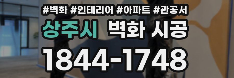 상주시 벽화 시공