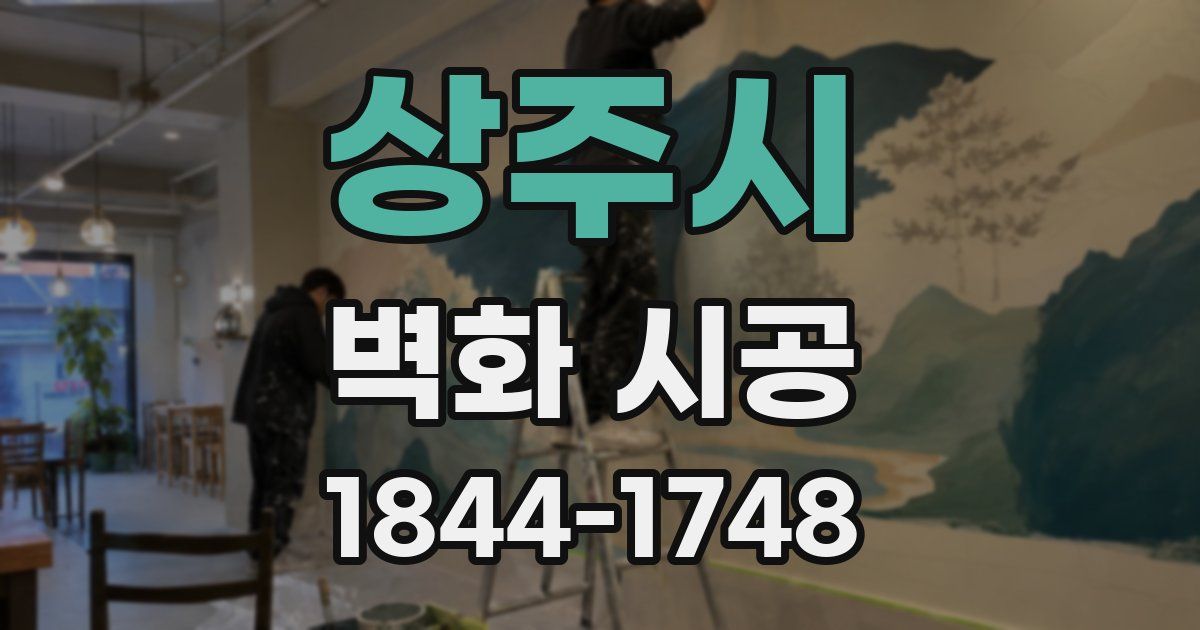 상주시 벽화 시공