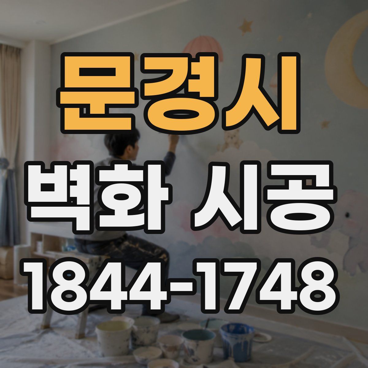 문경시 벽화 시공