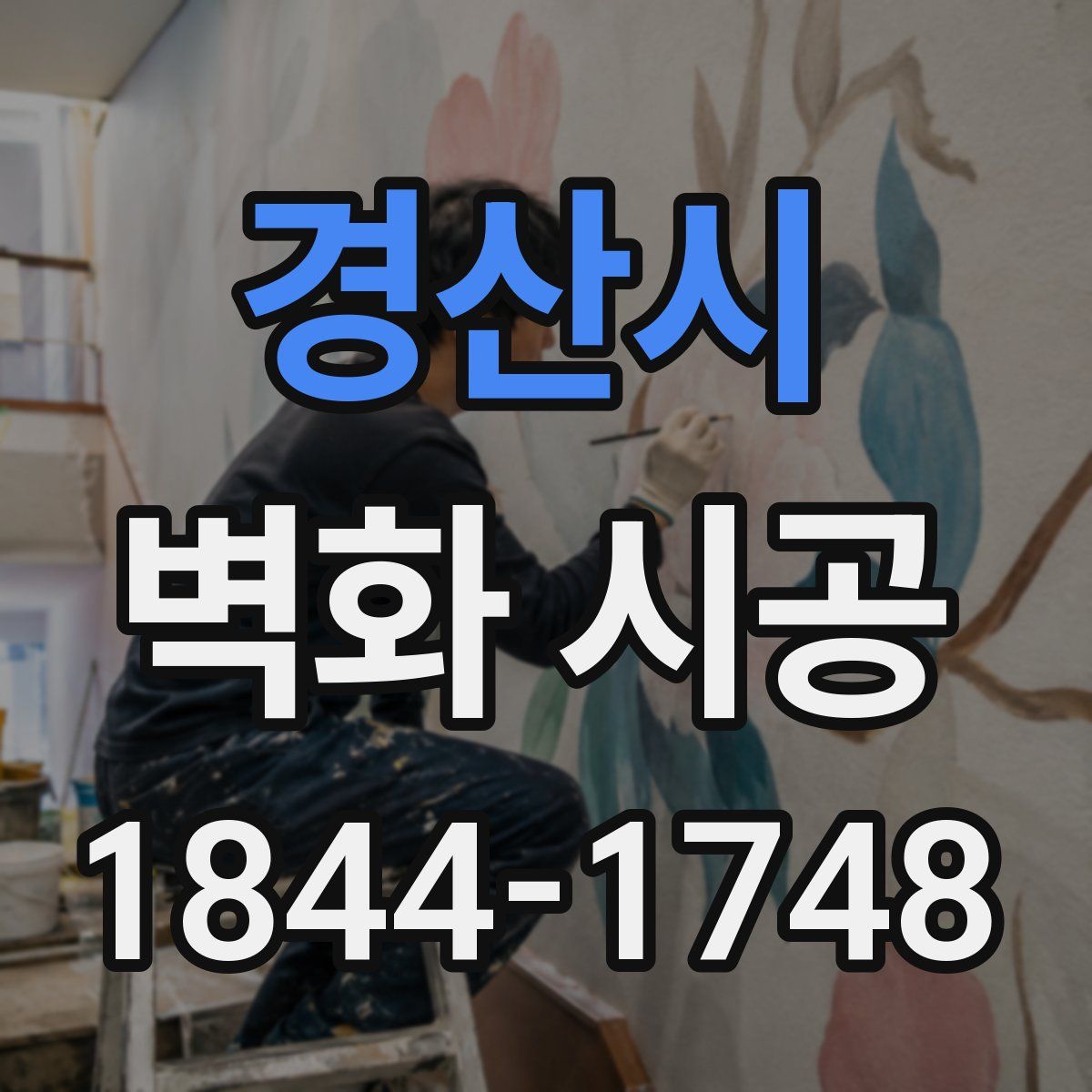 경산시 벽화 시공
