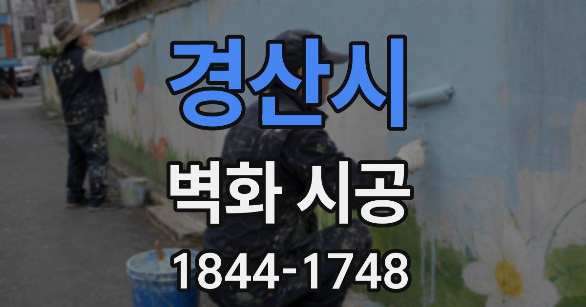경산시 벽화 시공