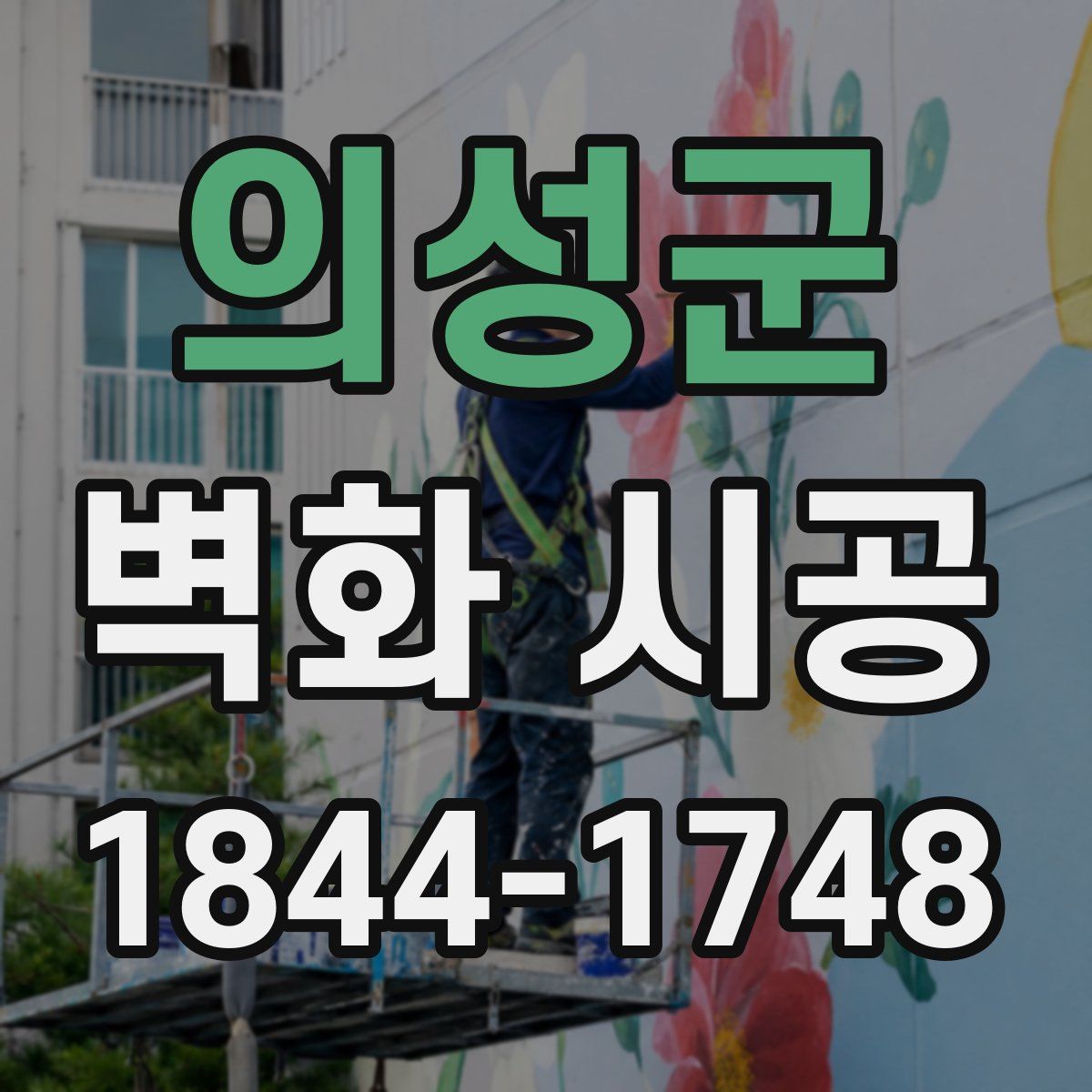 의성군 벽화 시공