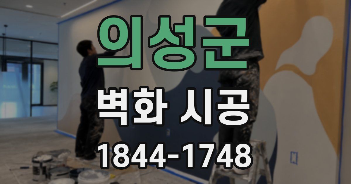의성군 벽화 시공
