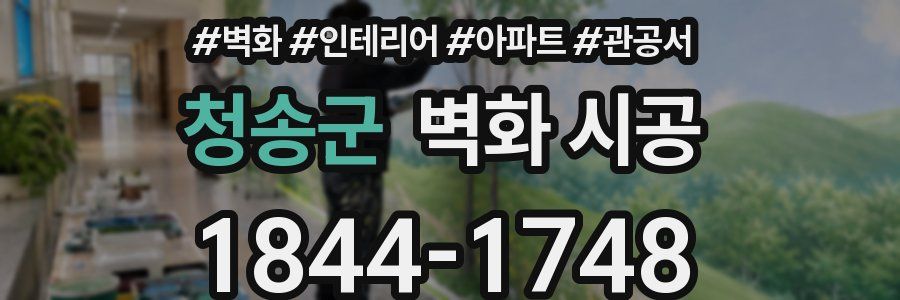 청송군 벽화 시공
