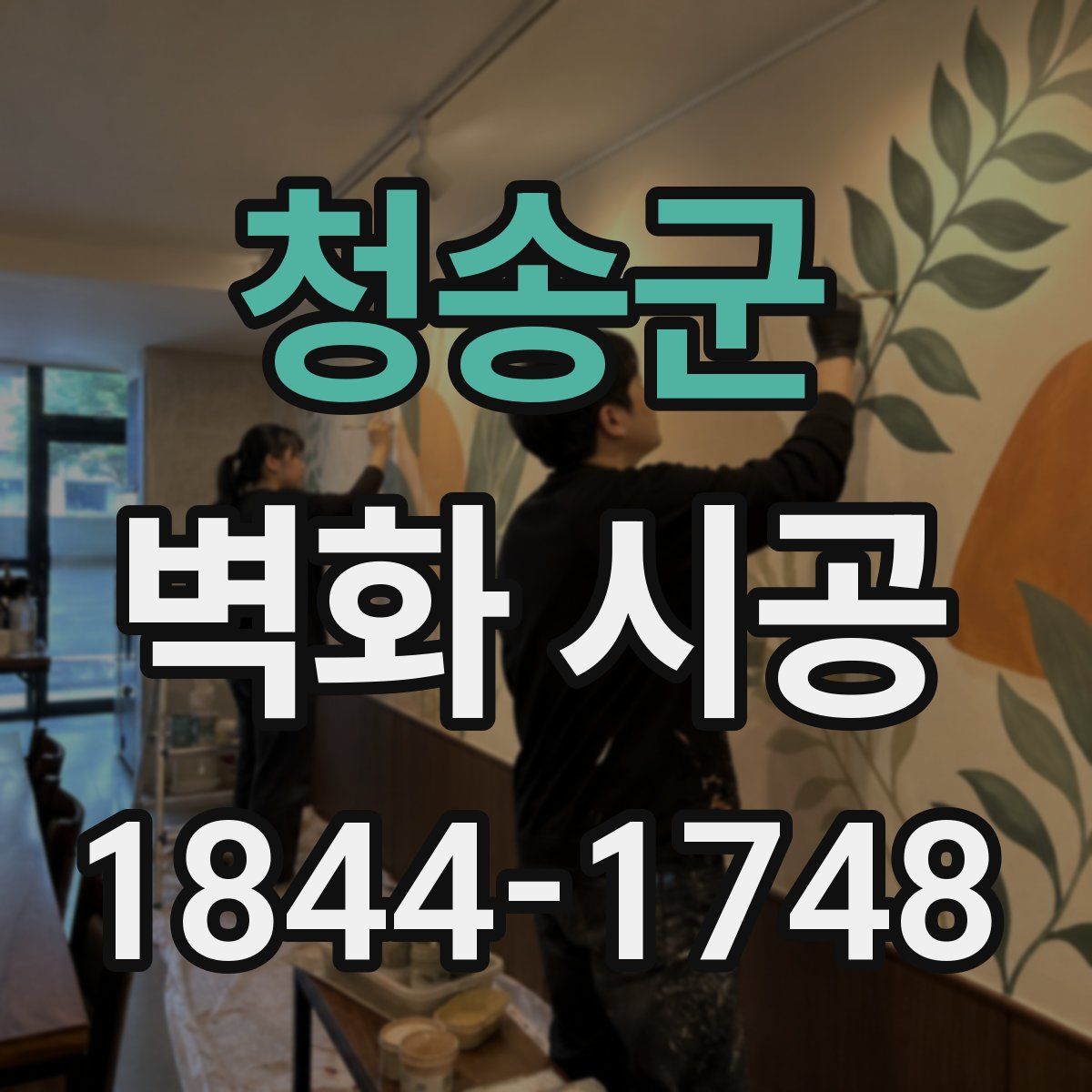 청송군 벽화 시공