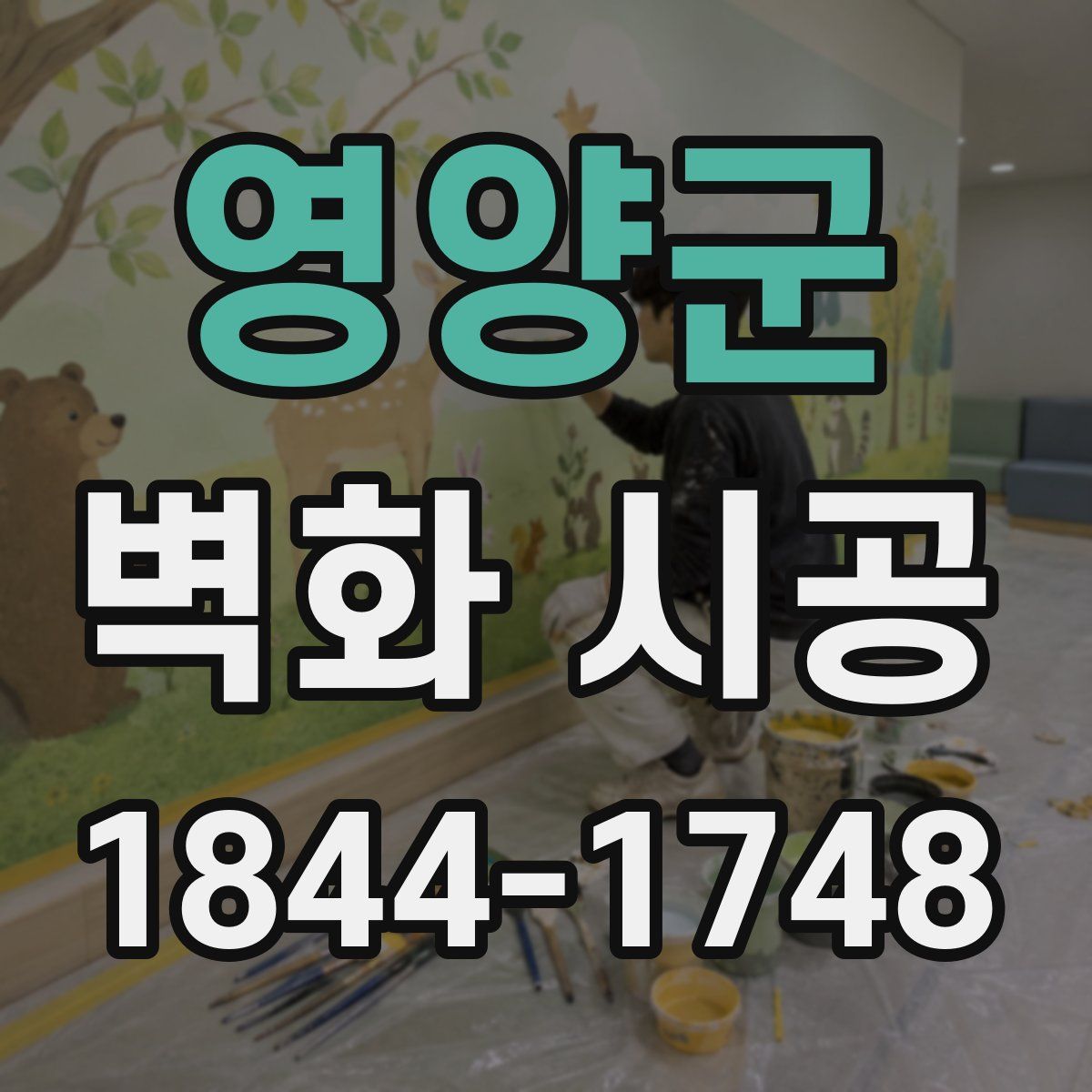 영양군 벽화 시공