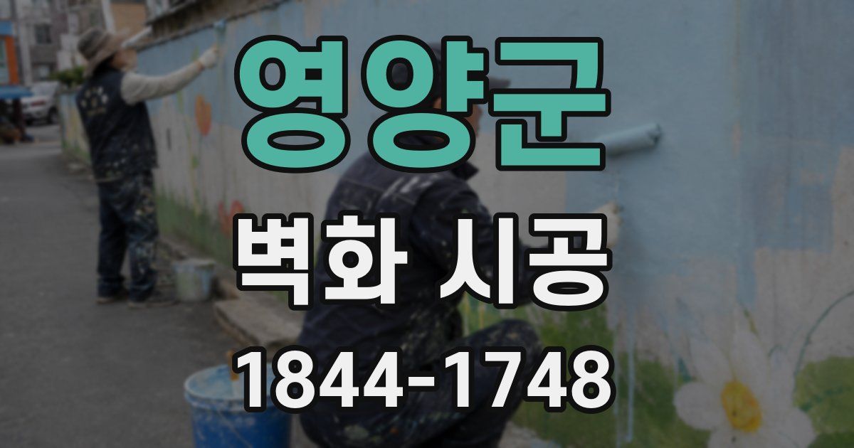 영양군 벽화 시공