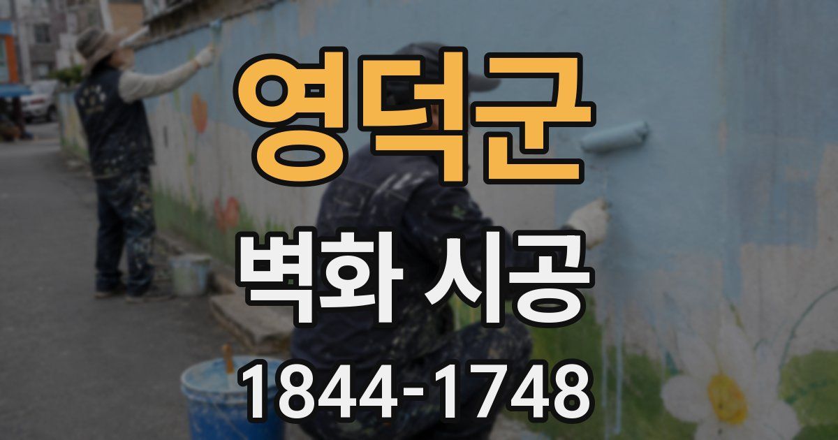영덕군 벽화 시공