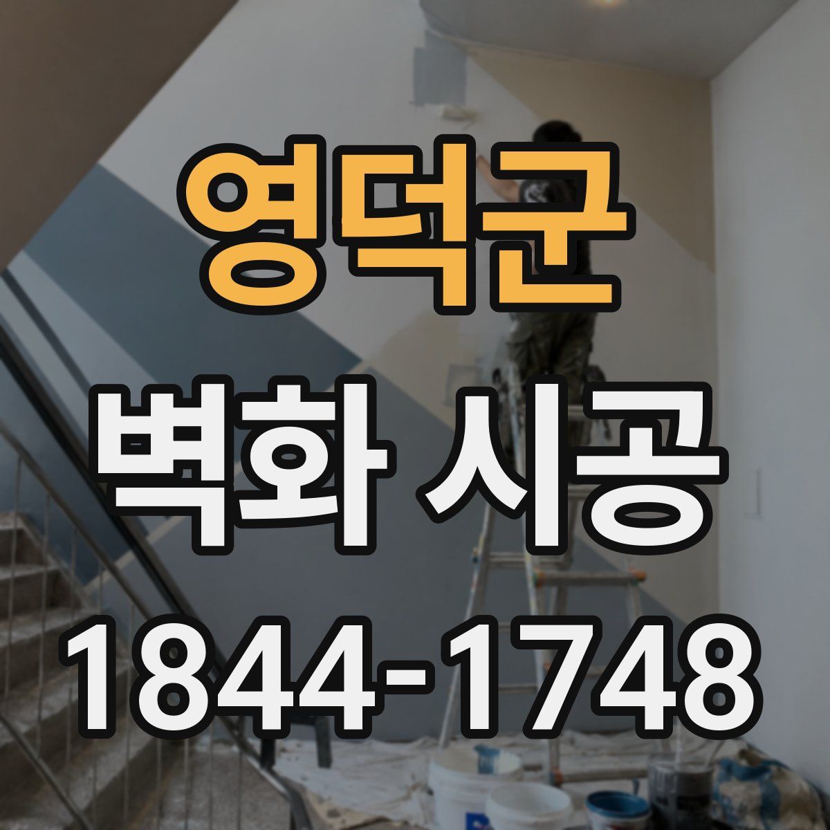 영덕군 벽화 시공