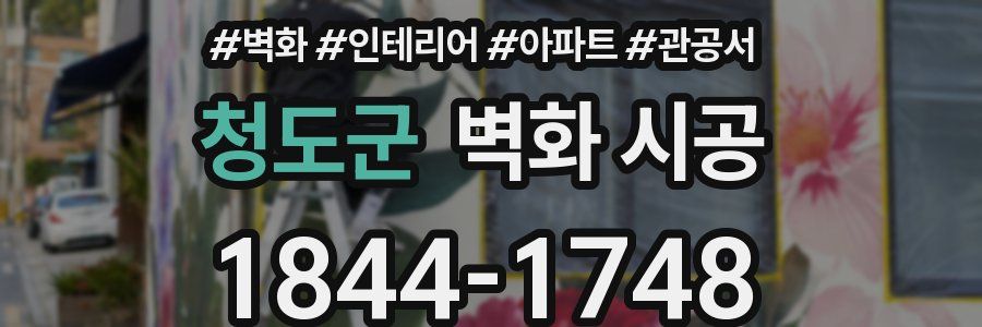 청도군 벽화 시공