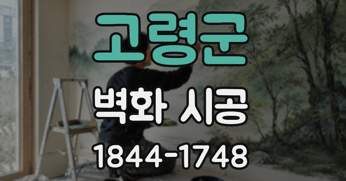 고령군 벽화 시공