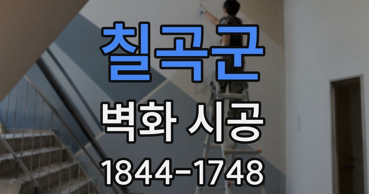 칠곡군 벽화 시공