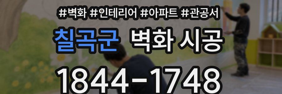 칠곡군 벽화 시공