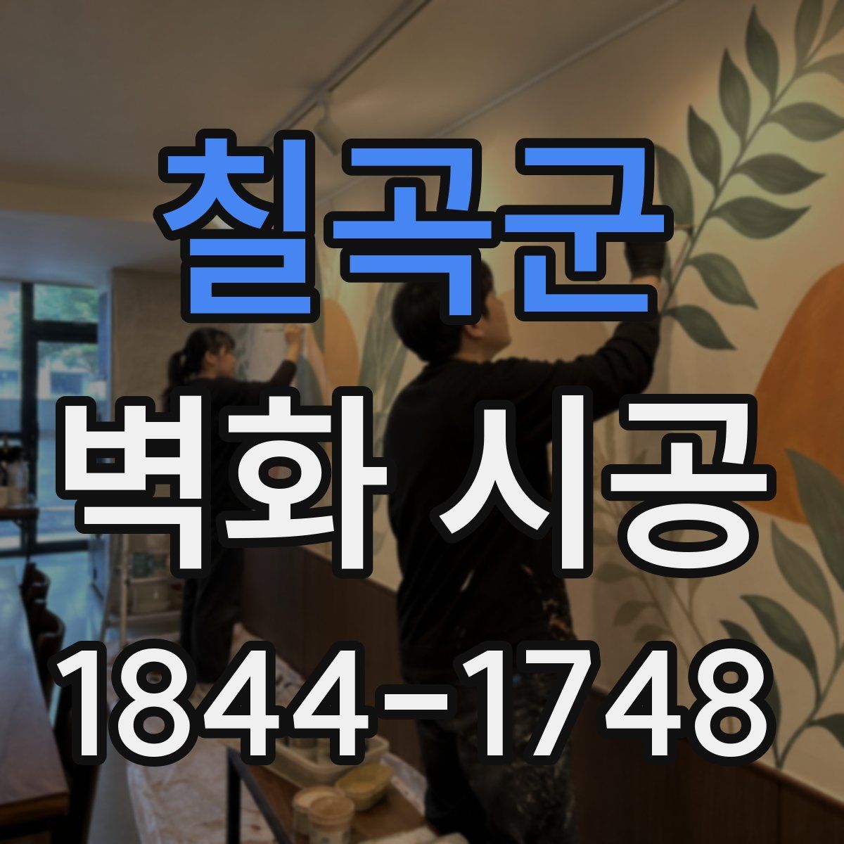 칠곡군 벽화 시공