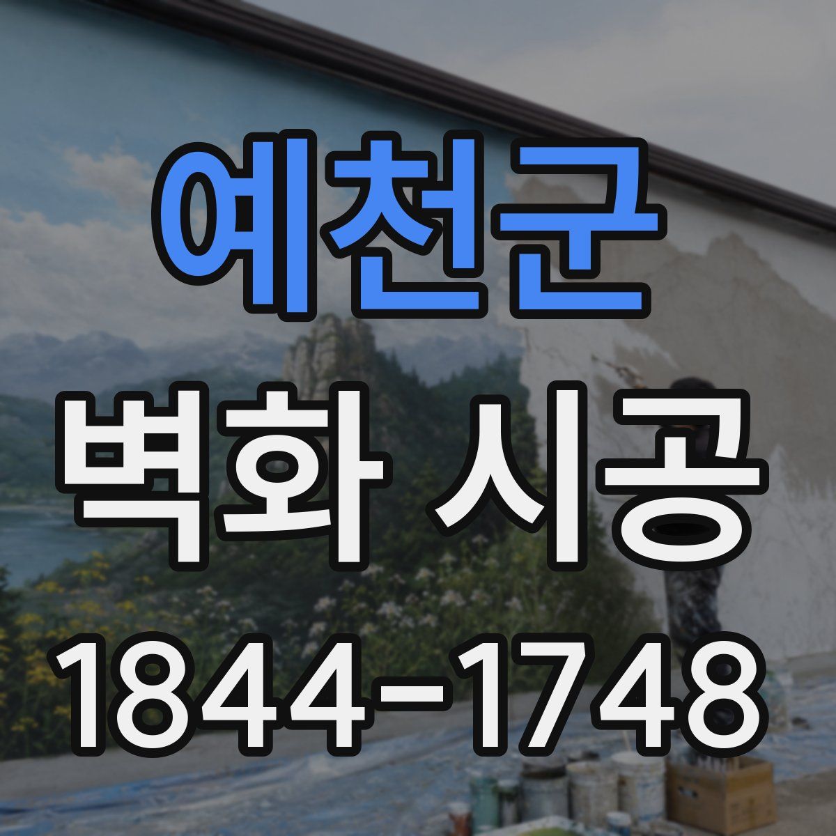 예천군 벽화 시공