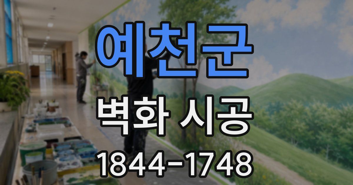 예천군 벽화 시공