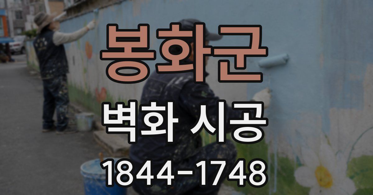 봉화군 벽화 시공