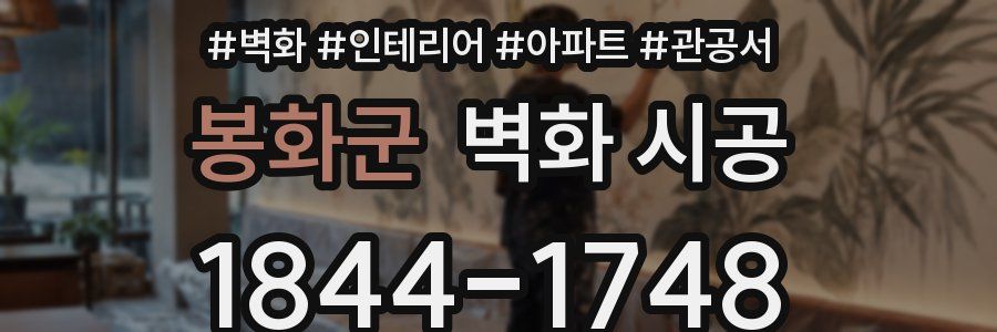 봉화군 벽화 시공