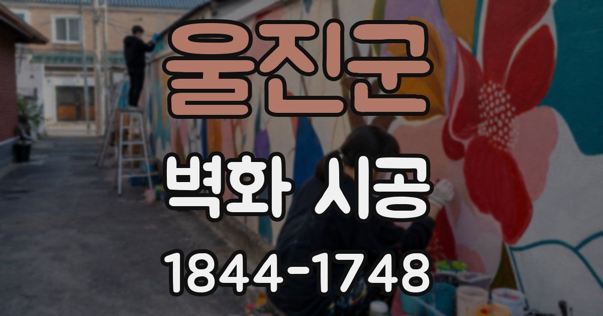울진군 벽화 시공