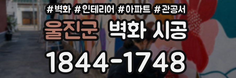 울진군 벽화 시공