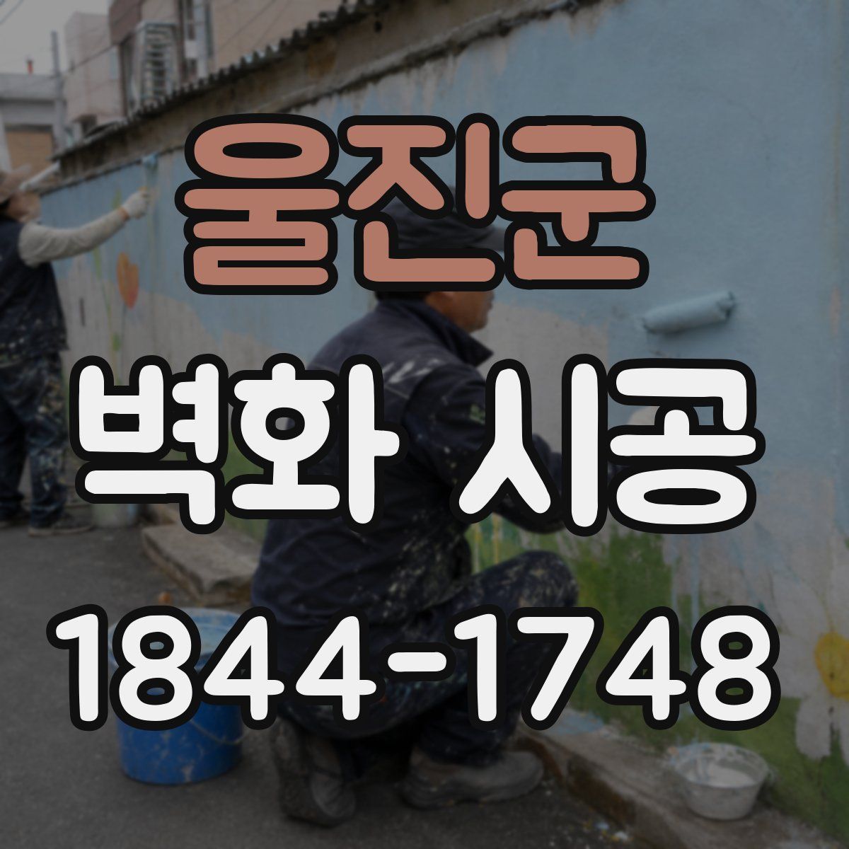 울진군 벽화 시공