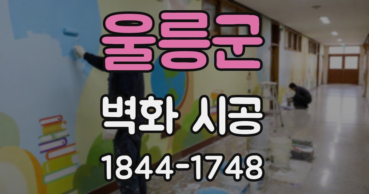 울릉군 벽화 시공