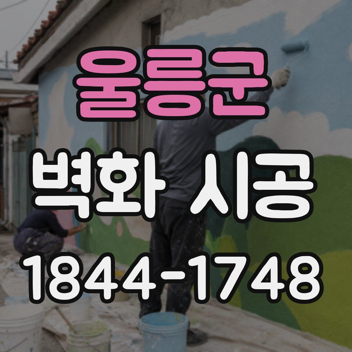 울릉군 벽화 시공