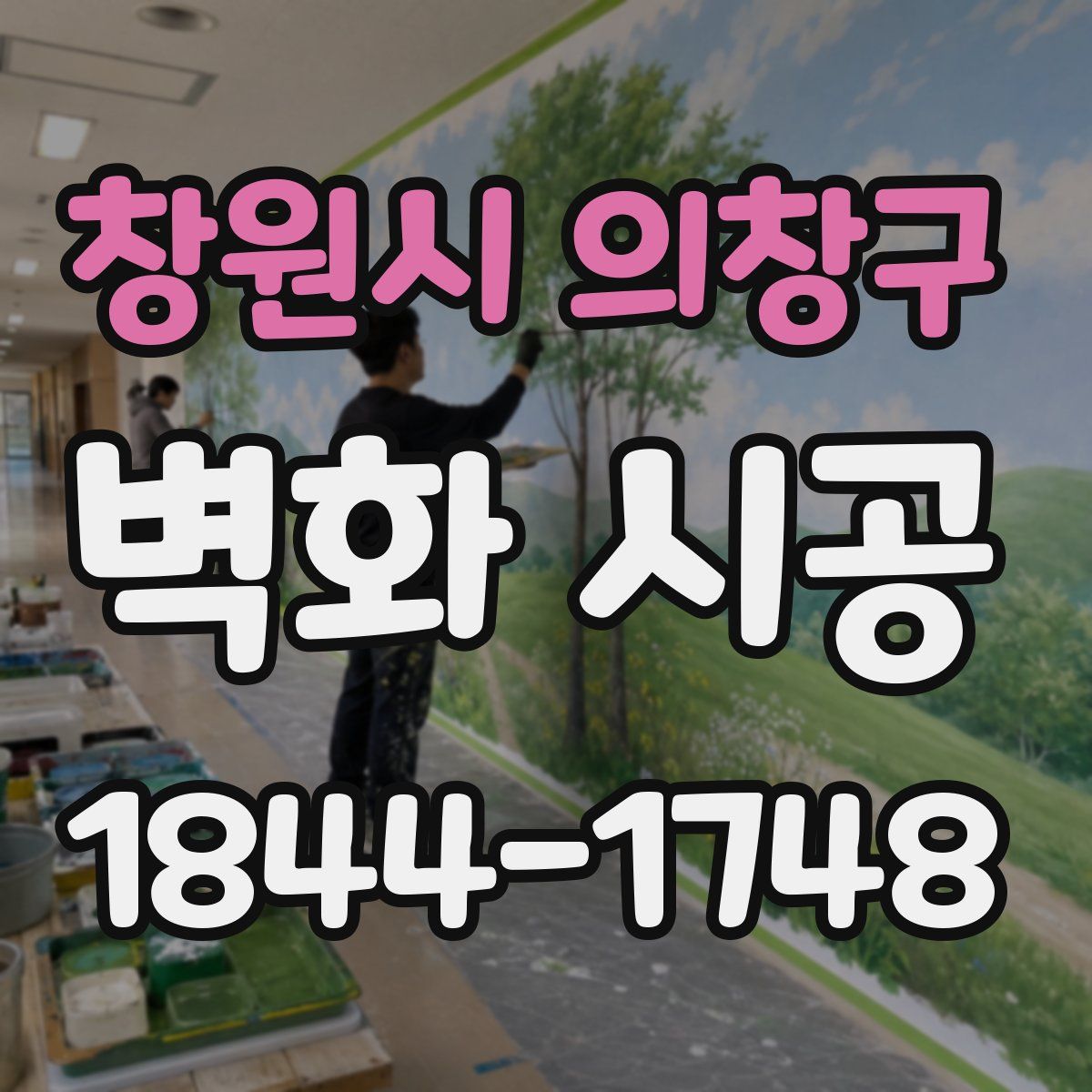 창원시 의창구 벽화 시공