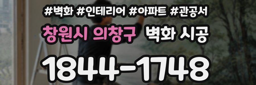 창원시 의창구 벽화 시공