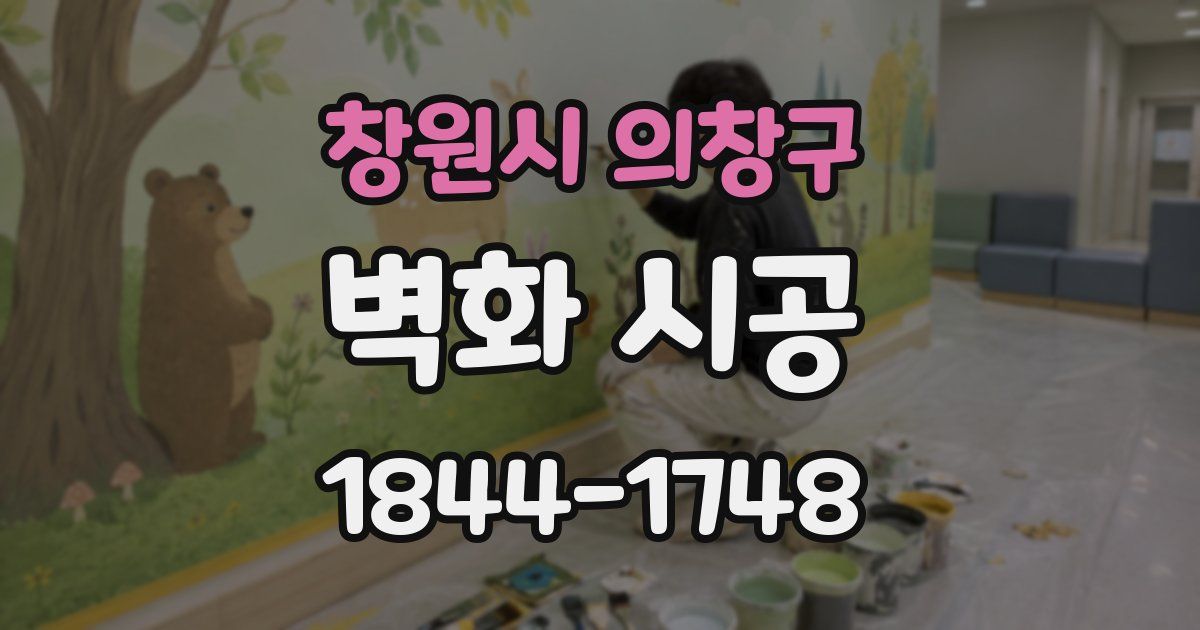 창원시 의창구 벽화 시공