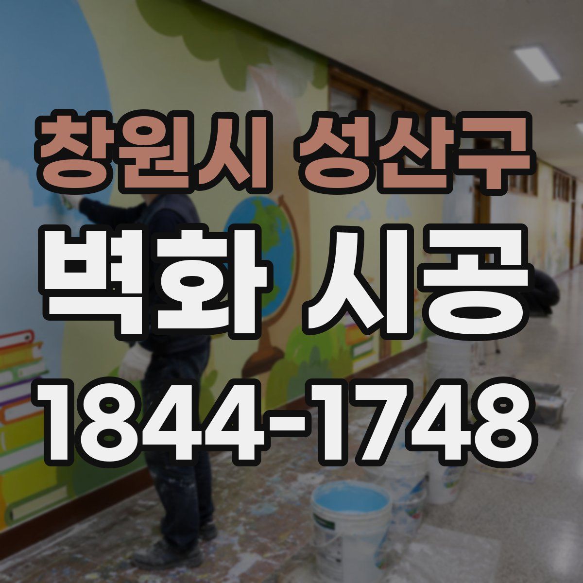 창원시 성산구 벽화 시공