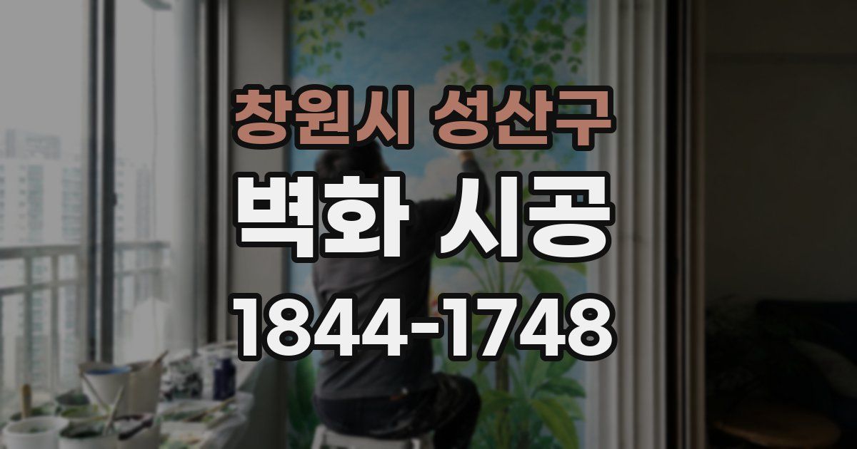 창원시 성산구 벽화 시공