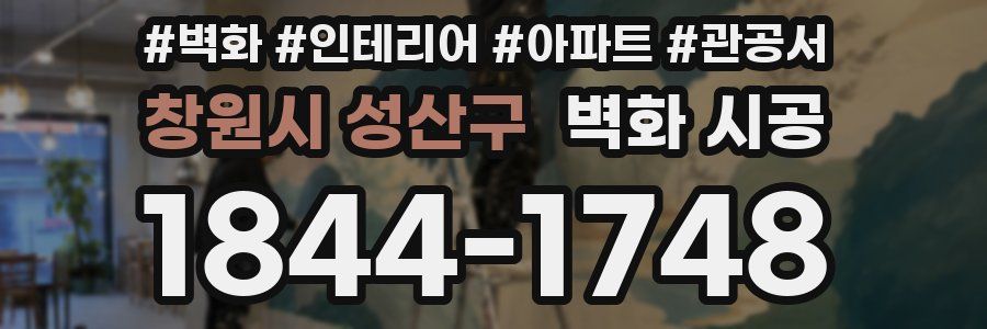 창원시 성산구 벽화 시공