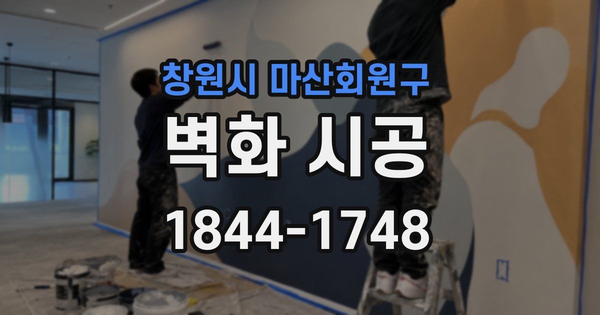 창원시 마산회원구 벽화 시공