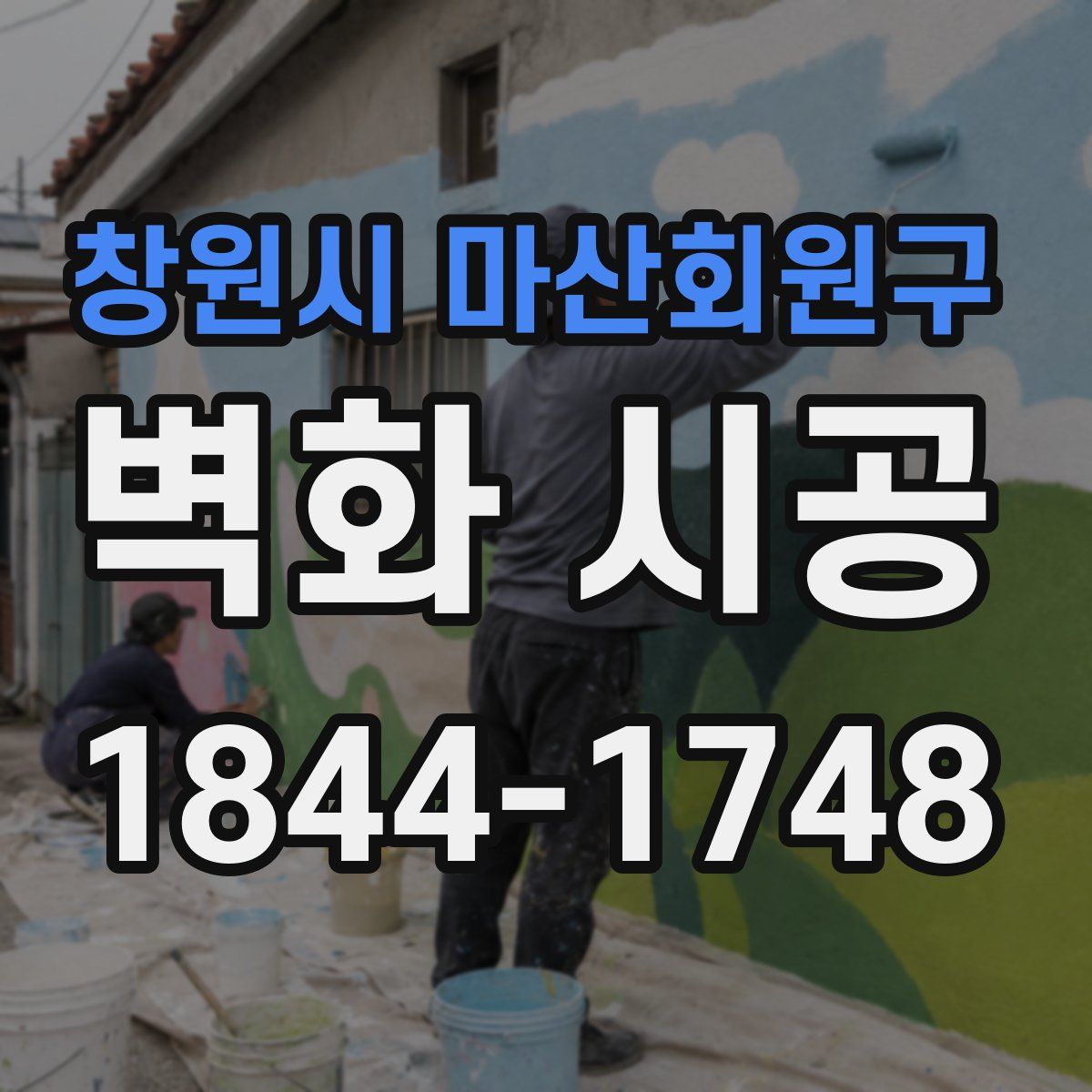 창원시 마산회원구 벽화 시공