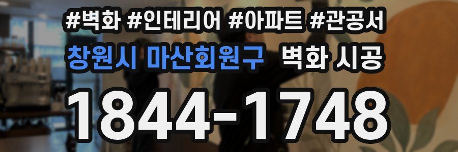 창원시 마산회원구 벽화 시공
