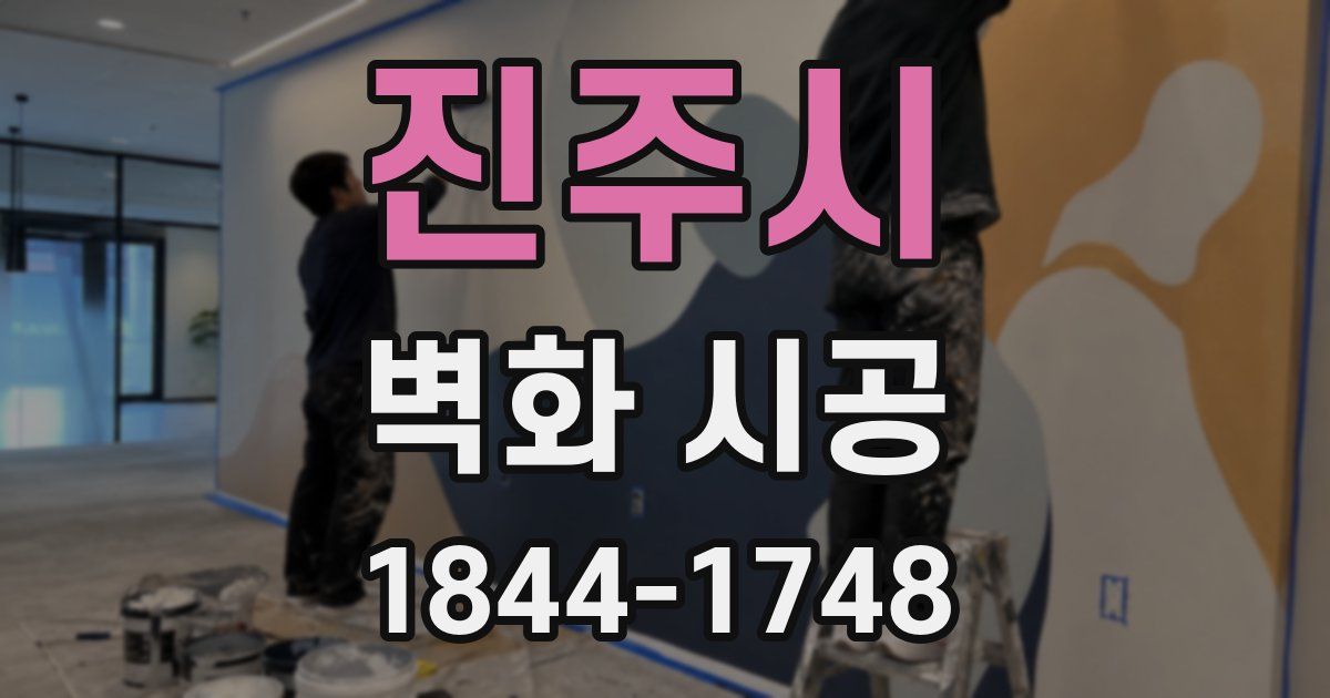 진주시 벽화 시공