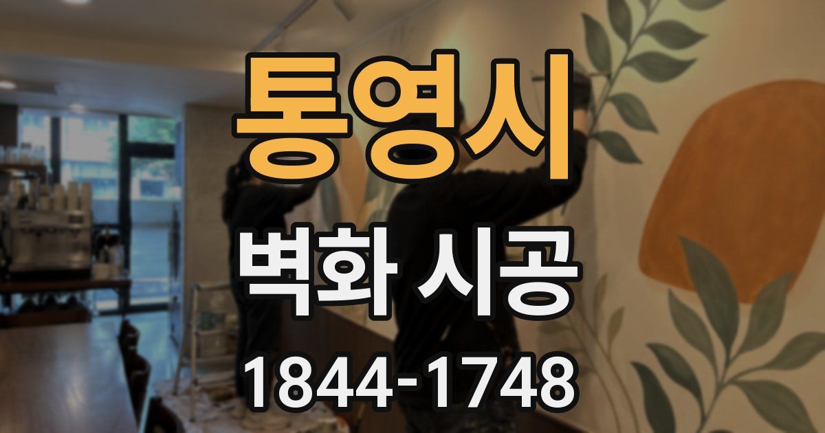 통영시 벽화 시공