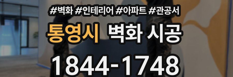 통영시 벽화 시공