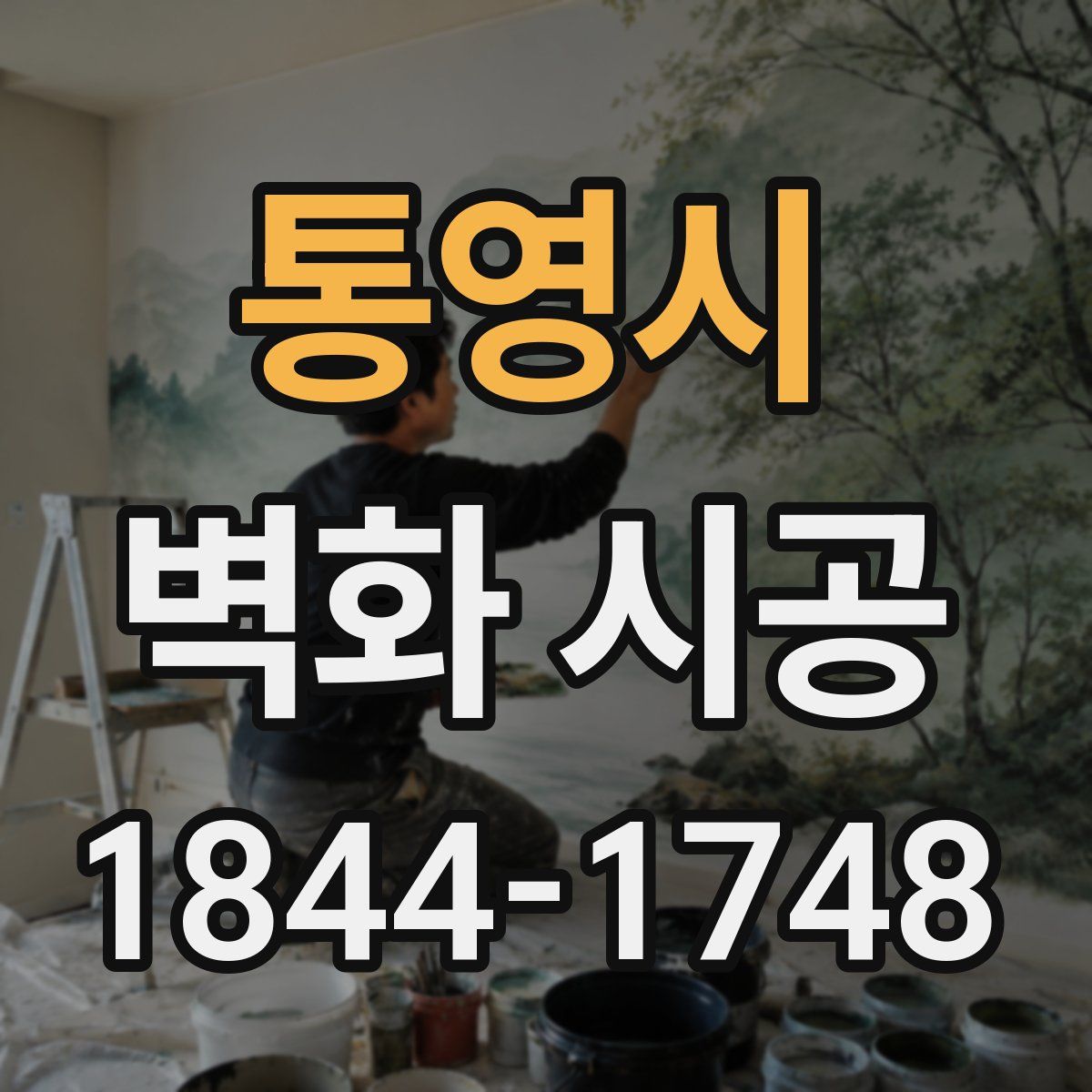 통영시 벽화 시공