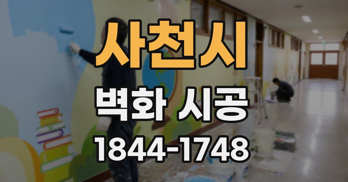 사천시 벽화 시공