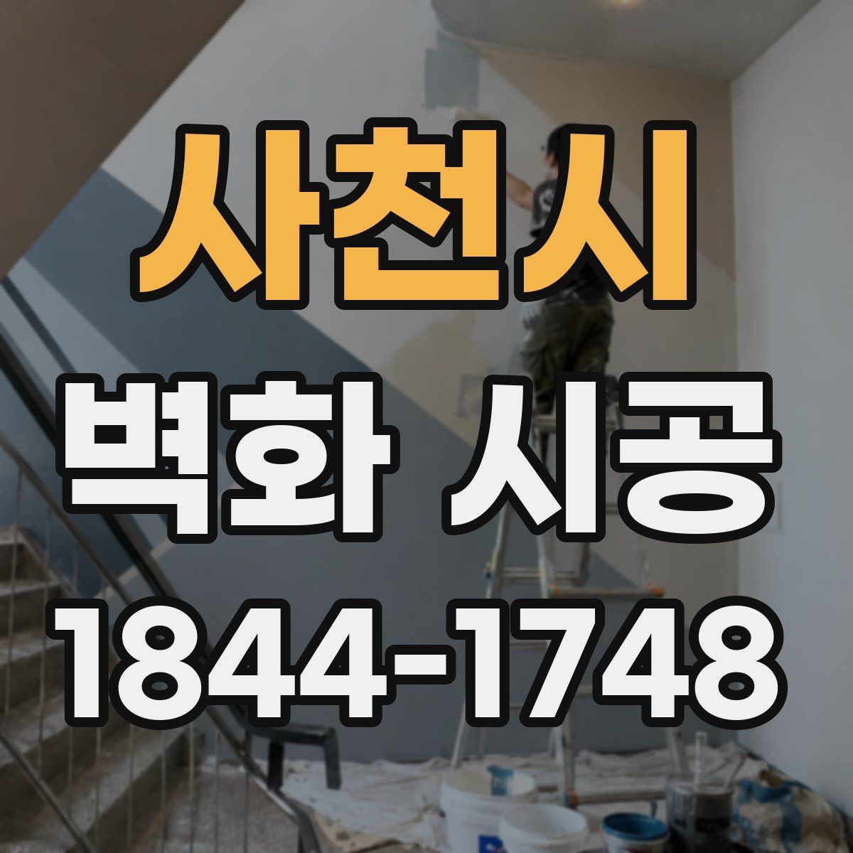사천시 벽화 시공