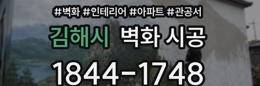 김해시 벽화 시공