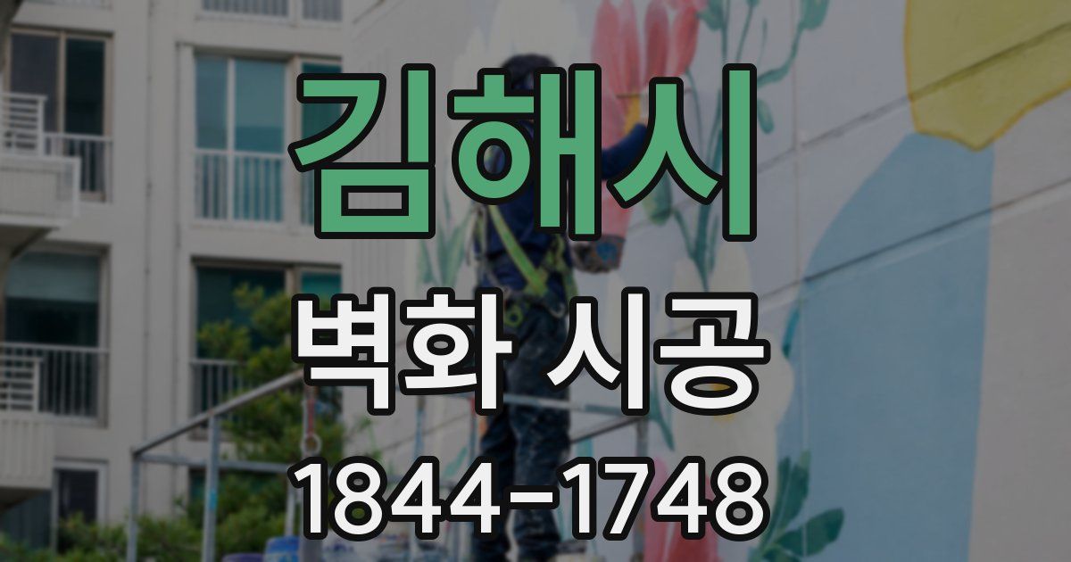 김해시 벽화 시공