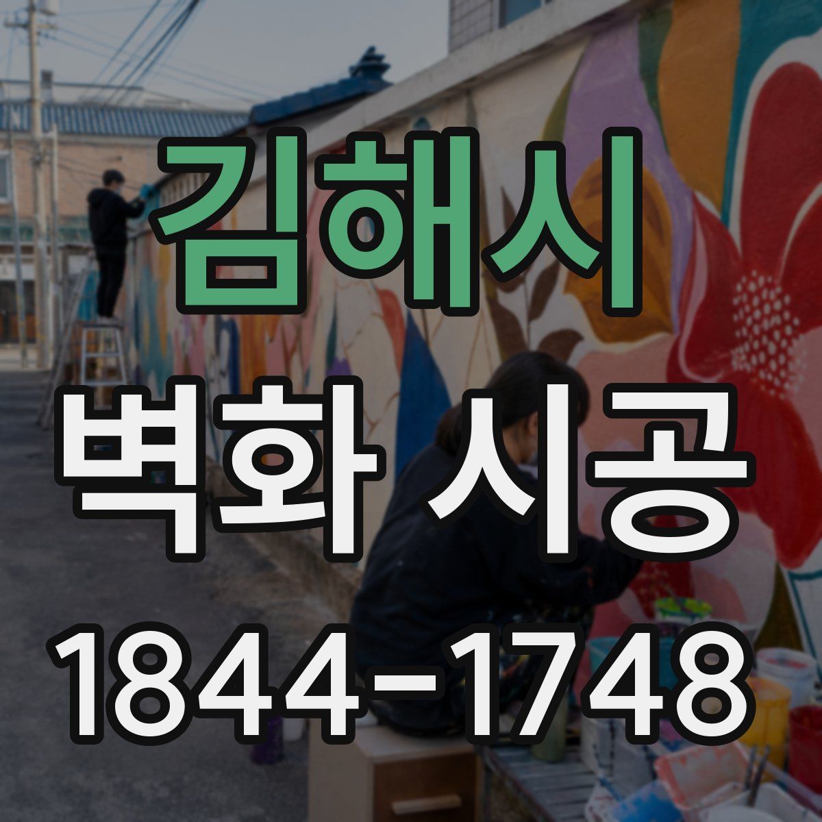 김해시 벽화 시공