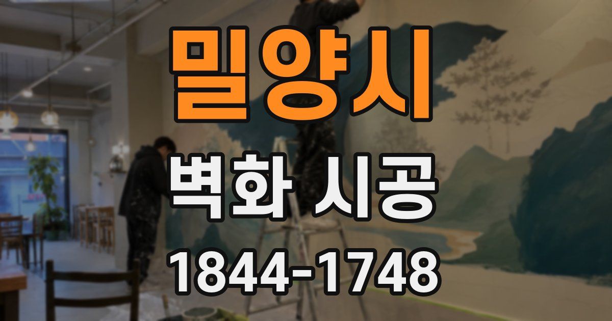 밀양시 벽화 시공