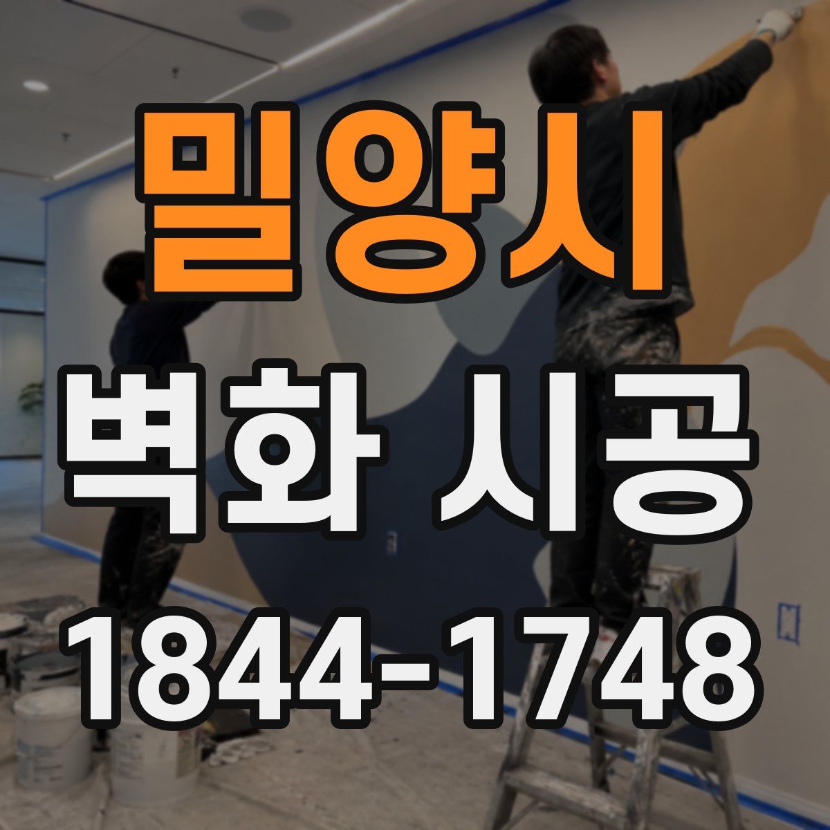 밀양시 벽화 시공