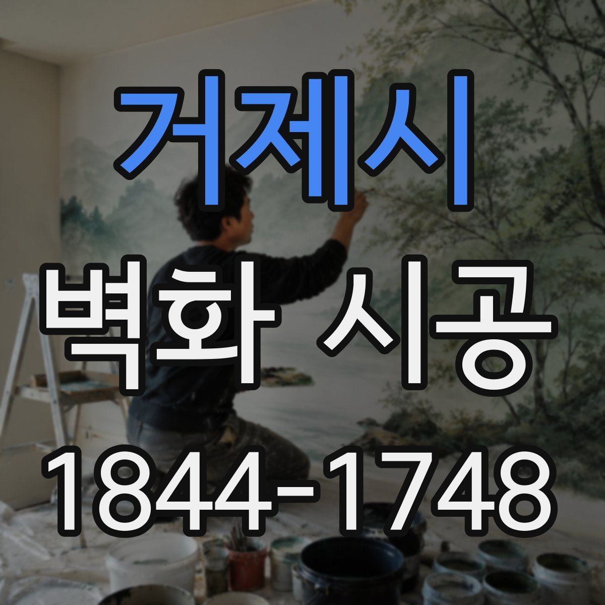 거제시 벽화 시공