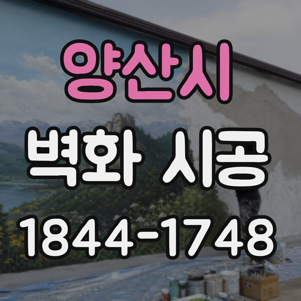 양산시 벽화 시공