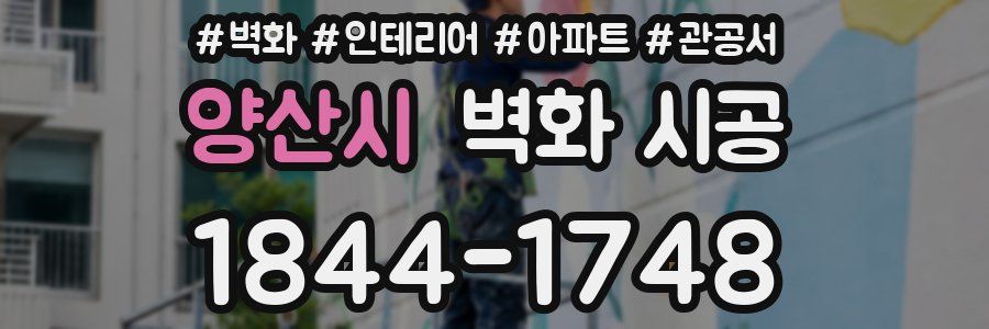 양산시 벽화 시공